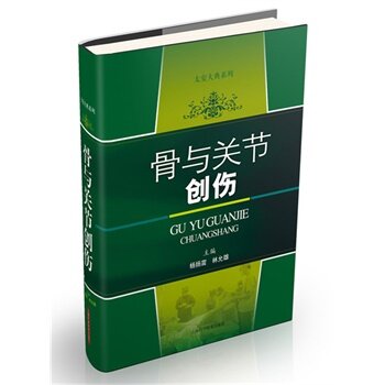 正版 骨与关节创伤 杨扬震,林允雄 书 医学 中医 中医临床