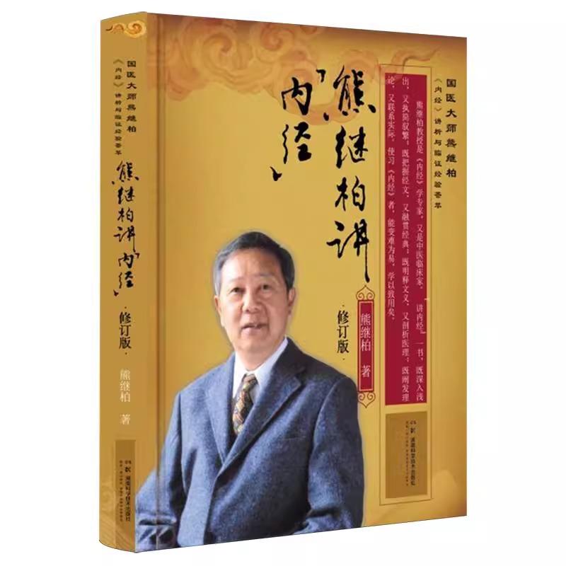 熊继柏讲《内经》(修订版)国医大师熊继柏《内经》讲析与临证经验荟萃 熊继柏著 经络学说等 9787571026134湖南科学技术出版社