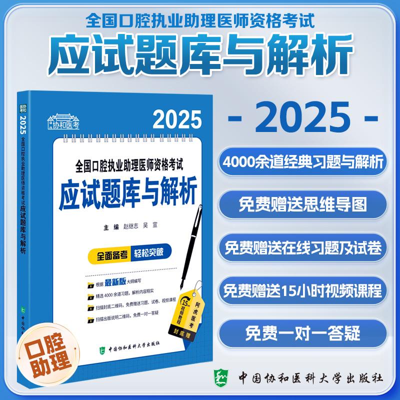 2025全国口腔执业助理医师资格考试应试题库与解析 赵继志等 中国协和医科大学出版社 4000余道经典习题与解析 免费赠送思维导图