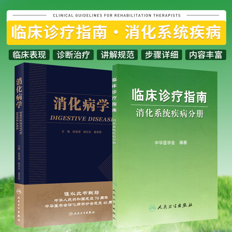 消化病学+临床诊疗指南 消化系统疾病分册 实用消化道内科学书籍内镜系统疾病 教程胃肠镜诊断图谱京都胃炎分类病理参考书