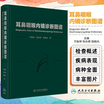 耳鼻咽喉内镜诊断图谱 于振坤 张永辉 倪晓光 主编 内镜检查概述 系统介绍了耳鼻咽喉科内镜的分类 临床应用价值等人民卫生出版社