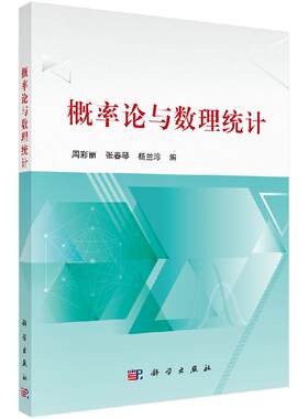 概率论与数理统计/周彩丽 张春琴 杨兰珍