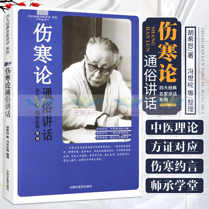 伤寒论通俗讲话胡希恕 伤寒论讲座 伤寒论讲义 四大经典名家讲话系