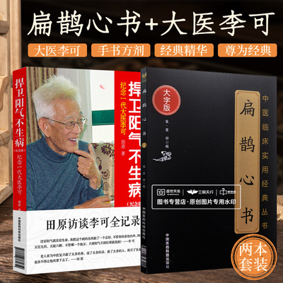 全2册 扁鹊心书中医临床实用经典丛书大字版+捍卫阳气不生病纪念一代大医李可中国医药科技出版社降压药是一种伤害与肿瘤和平共处