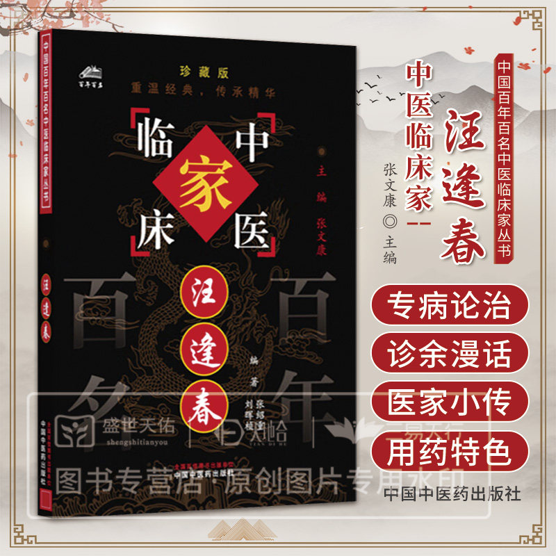 汪逢春 百年百名中医临床家丛书 珍藏版 张绍重 刘晖桢编著 中国中医药出版社9787801563002