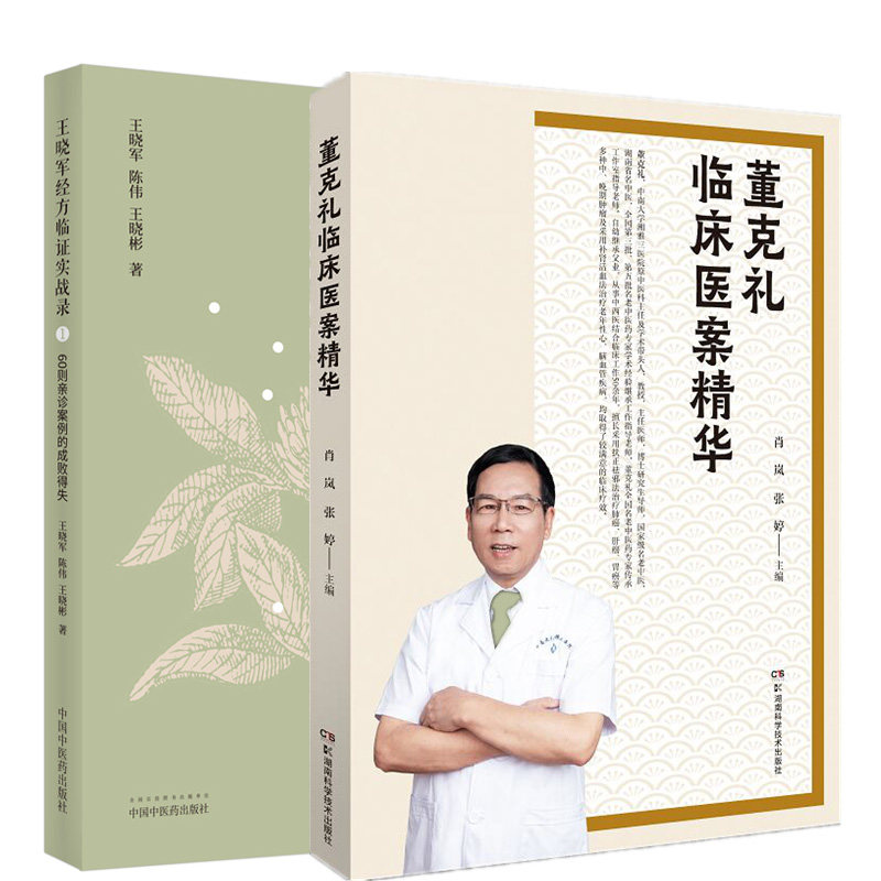 晓军经方临证实战录1+董克礼临床医案精华 两本套装 60则亲诊案例的成败得失 过敏性喘咳急性发作案 临床经验及中医学术