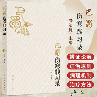 社 六经病证传变及证治原则 太阳病 巴蜀伤寒践习录 辨阳明病脉证并治 人民卫生出版 概念 伤寒经方煎服与调护 鲁法庭主编