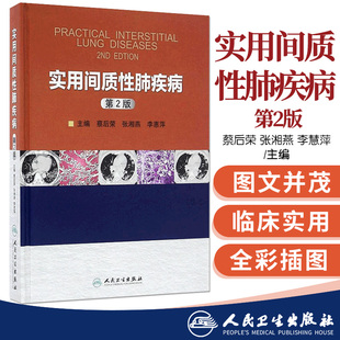 供临床医学教学科研工作者参考人民卫生出版 蔡后荣张湘燕李惠萍西医综合呼吸内科医师参考书 社 实用间质性肺疾病第2二版 正版