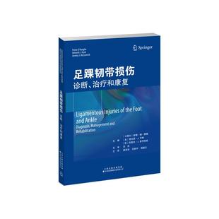 公司 9787543345973 足踝 足踝韧带损伤：诊断 当前成像技术 天津科技翻译出版 相关解剖学和生物力学 特定韧带损伤 治疗和康复