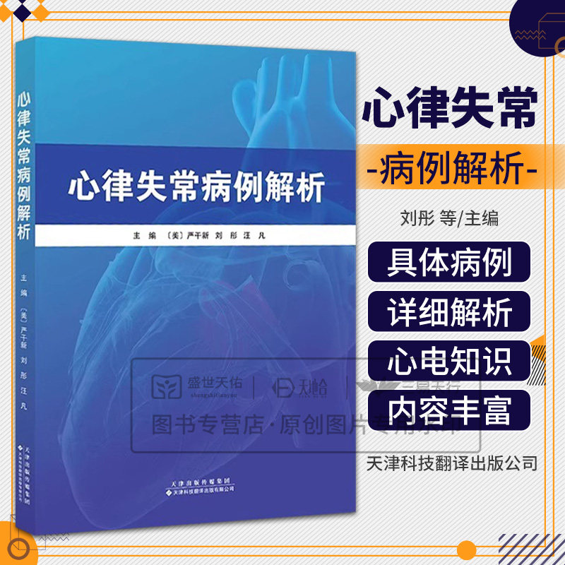 心律失常病例解析 严干新 刘彤 汪凡 本书从心律失常具体病例出发 精选出100道涉及基础心脏离子通 9787543346147