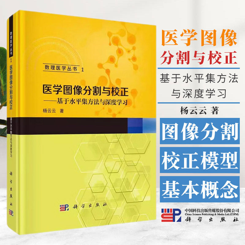 数理医学丛书1：医学图像分割与校正--基于水平集方法与深度学习 杨云云著 科学出版社 基函数表达的人脑MR图像校正及分割模型