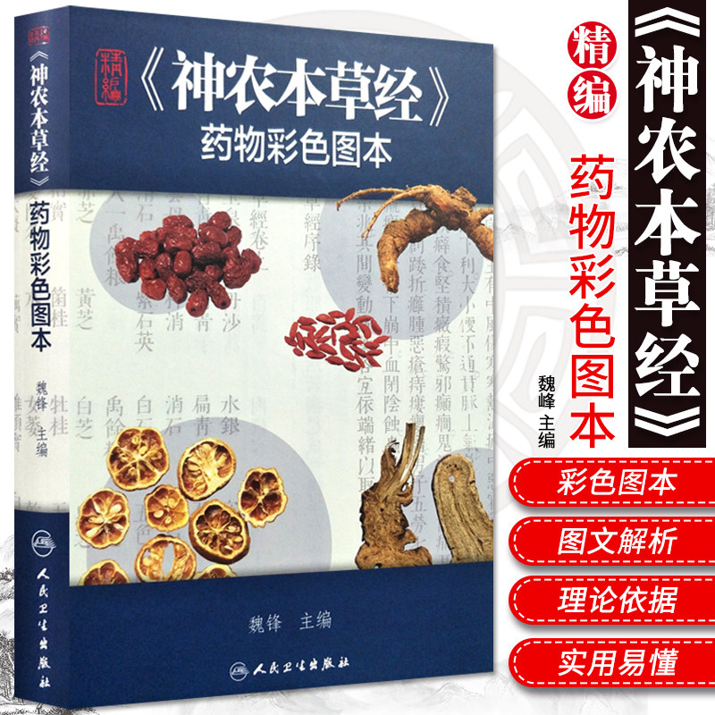神农本草经彩图本原版中医中药材药学医学书籍图本正版古籍中医草药书籍大全人民卫生出版社原版原著家庭养生典藏珍藏