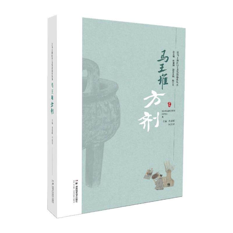 让马王堆医学文化活起来丛书：马王堆方剂 何清湖等 湖南科学技术出版社 疗射工毒方 五十二病方 产科方药学术传承与发展