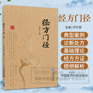 经方门径 邓文斌主编 经方诊疗体系 适合中医爱好者 中医及中西医临床相关专业人士学习和参考 9787521452204 中国医药科技出版社