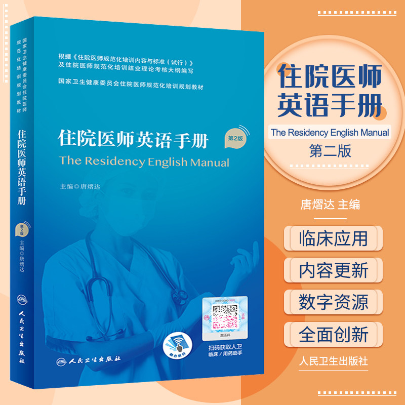 住院医师英语手册二版卫生健康
