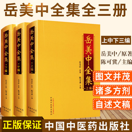 岳美中全集正版中医书籍大全全三册原著岳美中论医案医医案医话集老中医治疗老年病的经验医学文集中国中医药出版社