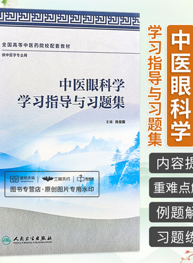 正版中医眼科学学习指导与习题集供中医学专业用段俊国书大中专教材教辅大学教材