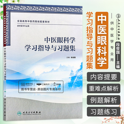 正版中医眼科学学习指导与习题集供中医学专业用段俊国书大中专教材教辅大学教材