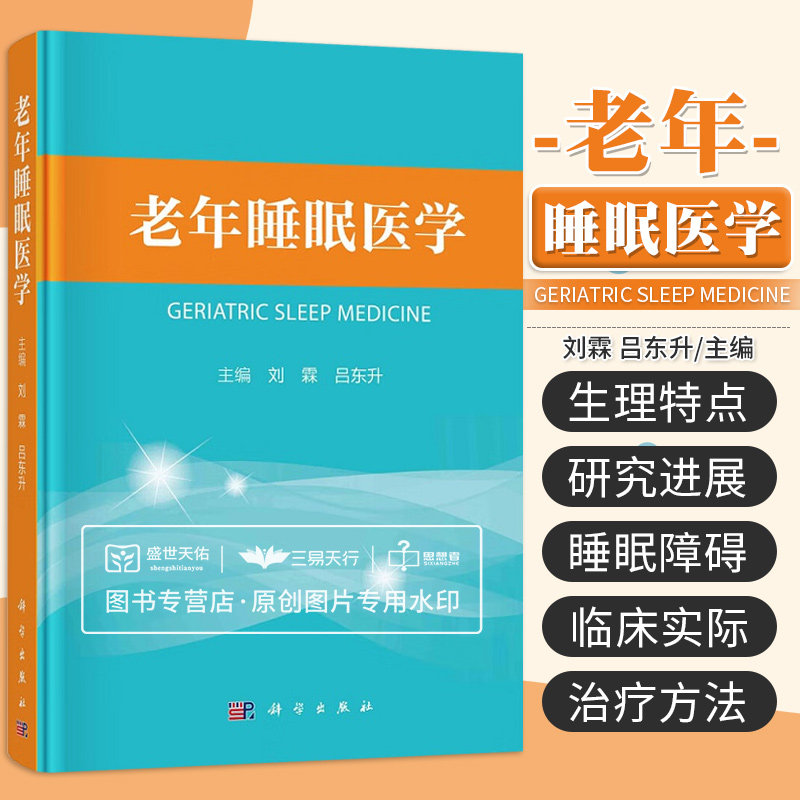 老年睡眠医学 刘霖 吕东升 老年睡眠医学基础理论 睡眠障碍特点 睡眠与常见躯体疾病的关系 老年睡眠和记忆 老年睡惊症 科学出版社