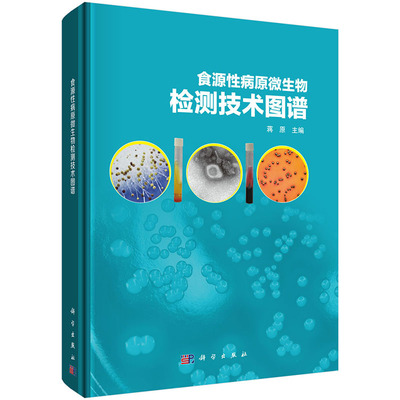 食源性病原微生物检测技术图谱蒋原常见食源性细菌病毒和真菌的检测鉴定和分型图谱实用的食源性病原微生物原色图谱蒋原科学出版