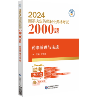 执业药师职业资格考试2000题 2024 左根永 中国医药科技出版 药事管理与法规 执业药师与健康中国战略 通关试题 社 中药管理