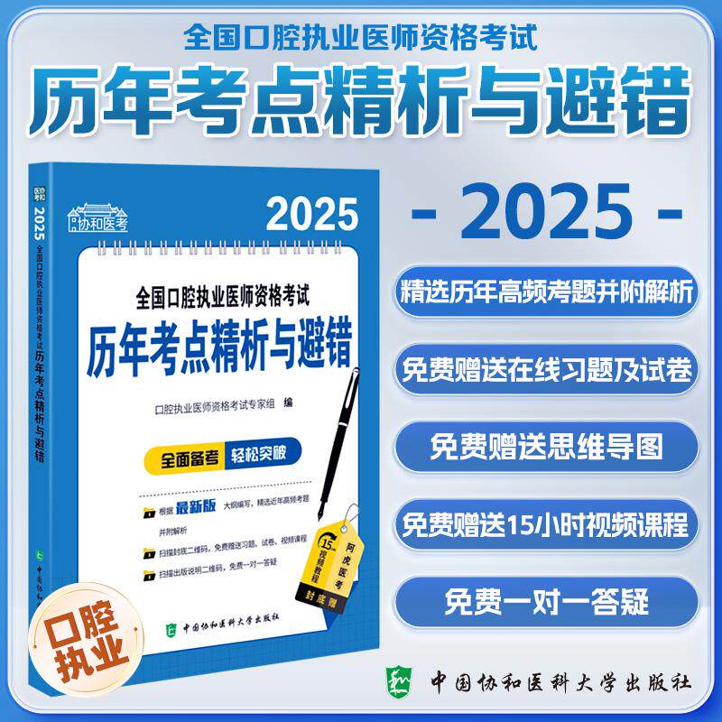 2025全国口腔执业医师资格考试 考点精析与避错 口腔执业医师资格考试专家组编 中国协和医科大学出版社 口腔黏膜病 牙龈疾病