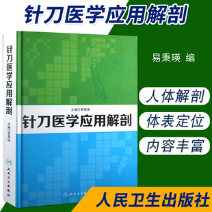 正版针刀医学应用解剖易秉瑛编针刀医学人民卫生出版社