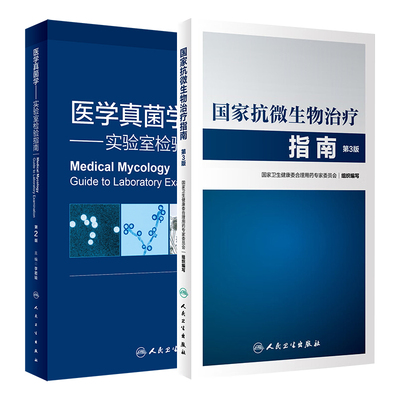 医学真菌学实验室检验指南第2版+ 抗微生物治疗指南第3版 2本套装 人民卫生出版社 抗微生物治疗感染性疾病抗菌药物临床应用