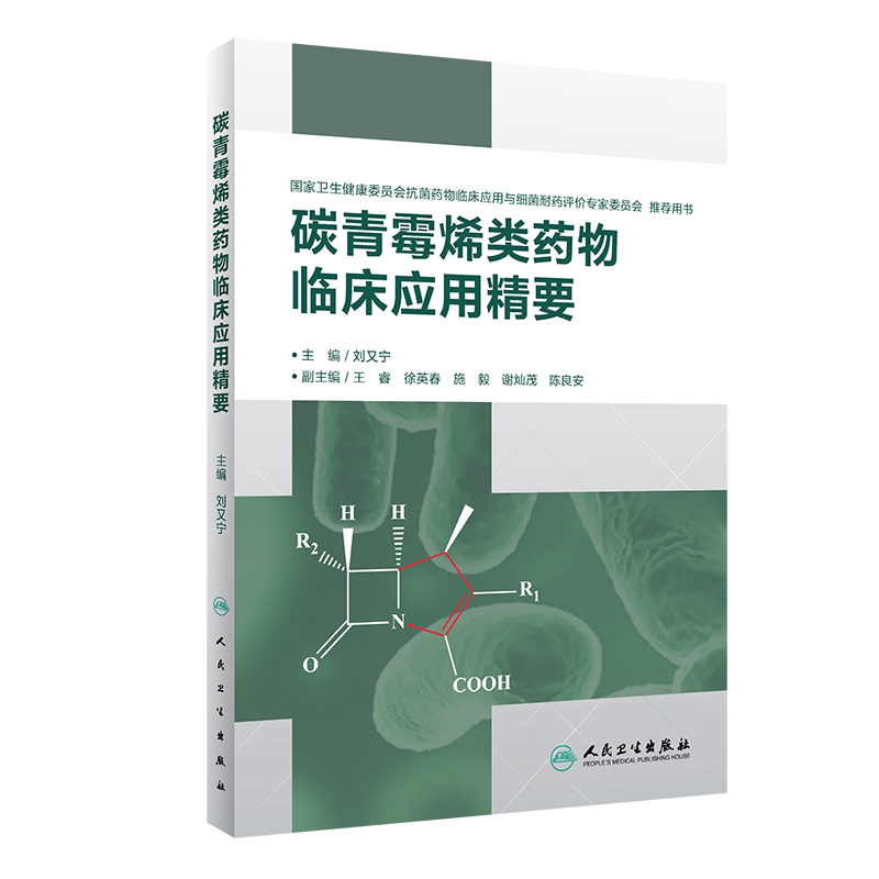 碳青霉烯类药物临床应用精要 重症感染 多重耐药菌感染 临床药理 抗菌活性甚强 抗菌谱ZUI广 抗生素 刘又宁著 人民卫生出版社