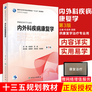 内外科疾病康复学 第3版 何成奇 吴毅 主编 供康复治疗学专业用 9787117266017 康复治疗 2018年6月规划教材 人民卫生出版社