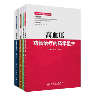 临床药学监护丛书 静脉药物临床应用药学监护+儿科常见疾病药物治疗的药学监护+高血压药物治疗的药学监护 等4本 人民卫生出版社