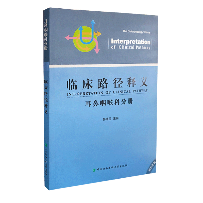 临床路径释义 耳鼻咽喉科分册 韩德民 主编 喉癌临床路径释义 鼻出血临床路径释义 中国协和医科大学出版社 9787567906075