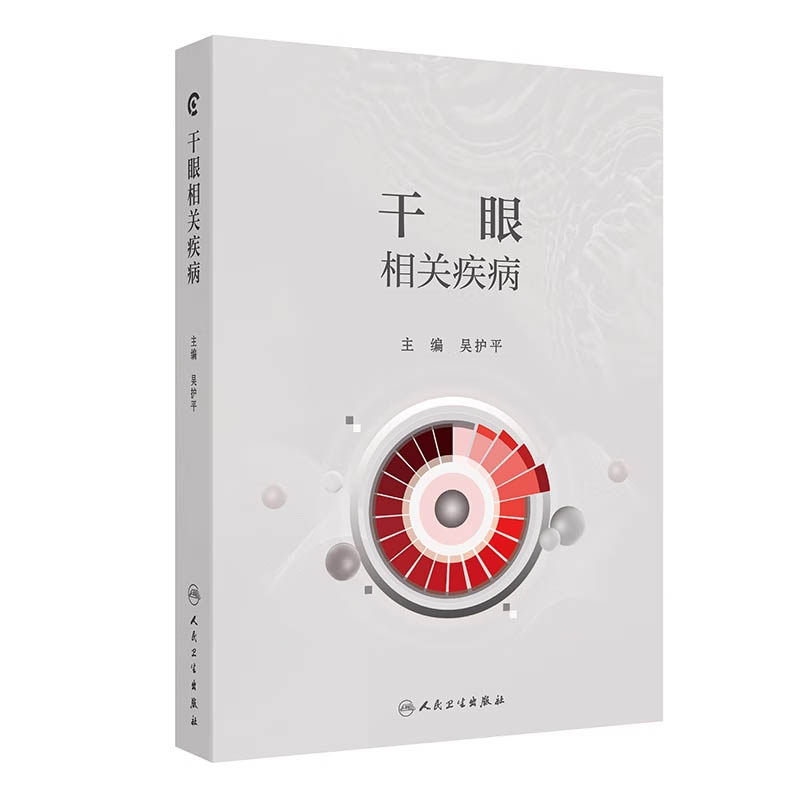 干眼相关疾病 吴护平 人民卫生出版社 睑缘炎及睑板腺功能障碍的治疗 眼镜痉挛 泪道疾病 结膜相关疾病造成的干眼及其手术治疗