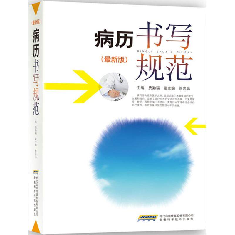 xh病历书写规范新版卫生部全国医护通用医学书籍处方书写病例护理文书书写规范基本规范住院中西医病历书写指导临床医学书籍