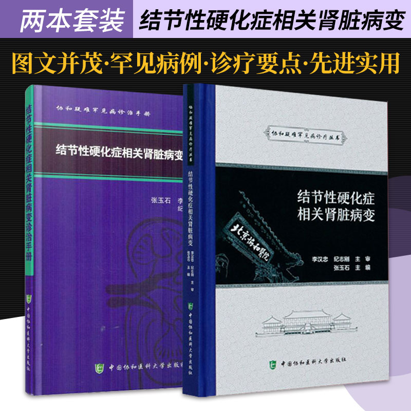 结节性硬化症相关肾脏病变+结节性硬化症相关肾脏病变诊治手册 两本