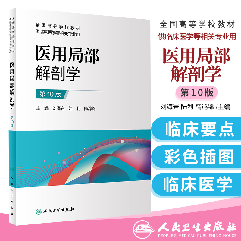 医用局部解剖学 0版 全国高等学校教材 供临床医学等相关专业用 刘海岩 陆利 隋鸿锦主编 9787117306454 人民卫生出版社