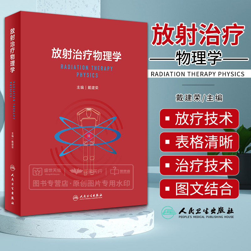 放射治疗物理学 戴建荣 人民卫生出版社 为从业的放疗物理师和在读的医学物理专业的学生撰写 也可供放疗医生 技师 工程师等参考
