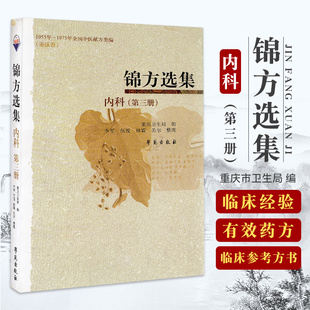 医学书籍 社 内科第3册 学苑出版 9787507738933 中医书籍 中医养生参考书籍 1975年全国中医献方类编 1955 锦方选集 Z正版