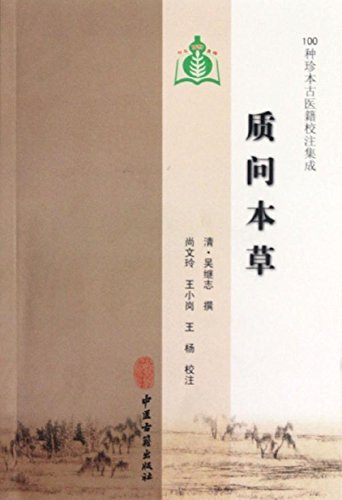 正版中医学100种珍本古医籍校注集成质问本草吴继志尚文玲小岗杨中医古籍出版社