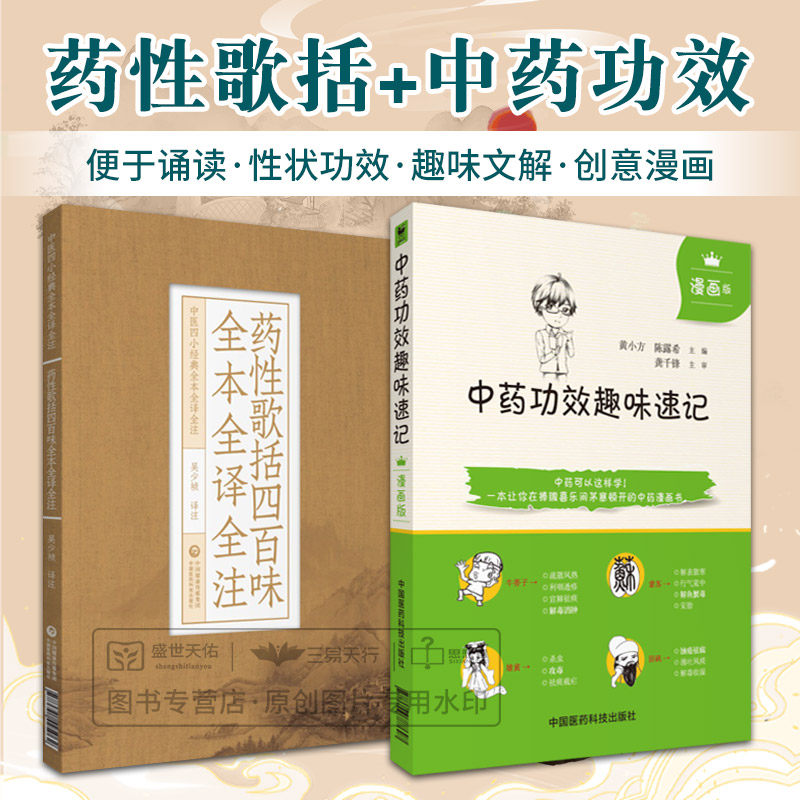 全2册 药性歌括四百味全本全译全注 中医四小经典全本全译全注+中药功效趣味速记漫画版 中国医药科技出版社 发散风寒药等