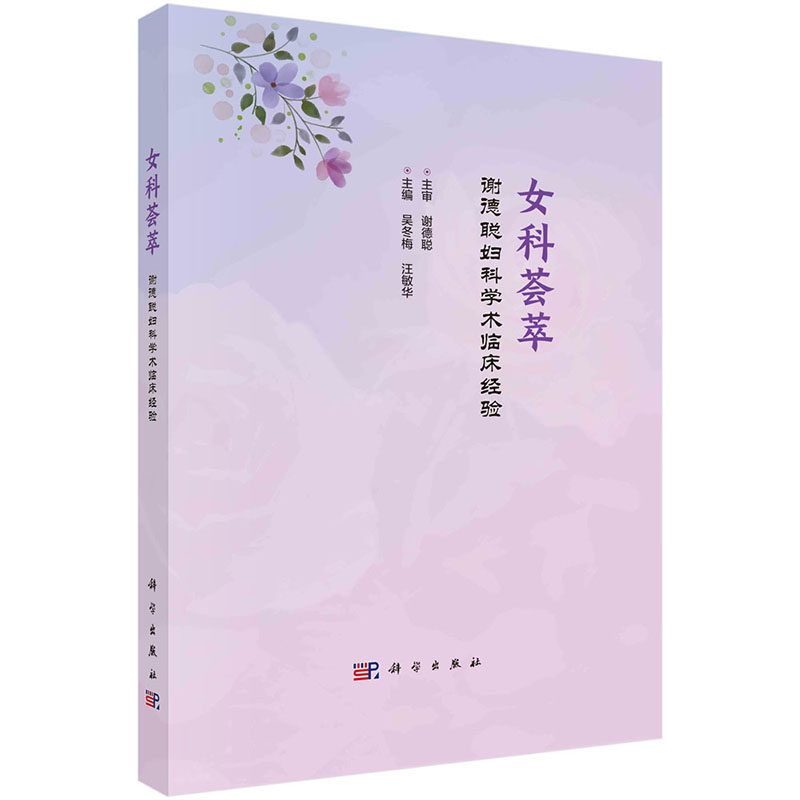 女科荟萃谢德聪妇科学术临床经验 科学出版社 吴冬梅等著 本书凝结了谢老临证思路与学术精华为妇科荟萃若细细读之bi有裨益