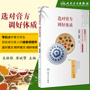 选对膏方 调好体质本书以养生保健为主要论述对象吴银根唐斌擎主编 9787117262057生活保健 2018年5月生活类图书 人民卫生出版社