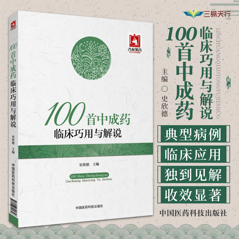 100首中成药临床巧用与解说史欣德...