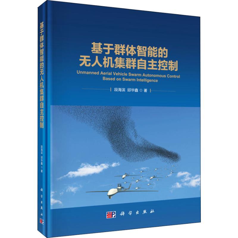 基于群体智能的无人机集群自主控制 系统深入地论述了基于群体智能的无人机集群自主控制的原理 段海滨 邱华鑫主编 科学出版社