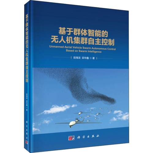 基于群体智能的无人机集群自主控制 系统深入地论述了基于群体智能的无人机集群自主控制的原理 段海滨 邱华鑫主编 科学出版社