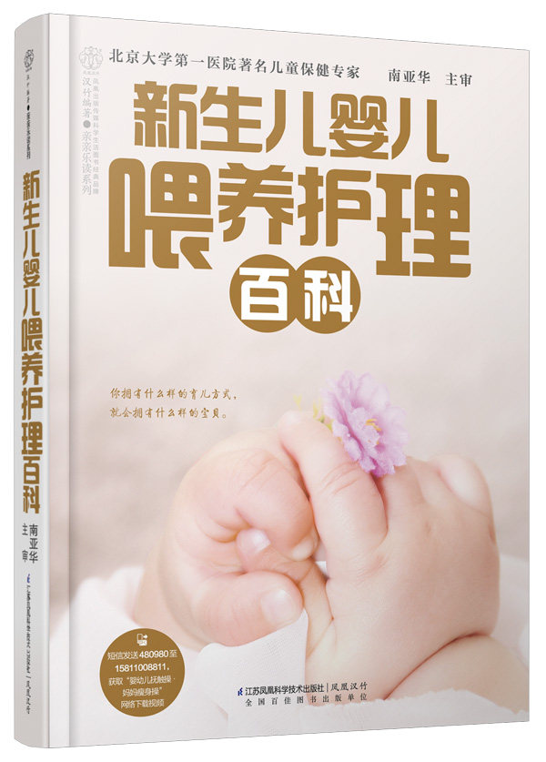 新生儿婴儿喂养护理百科 百科全书婴儿喂养书籍宝宝护理书幼儿0到1岁月子书育婴书籍 南亚华著 9787553739571 江苏科学技术出版社