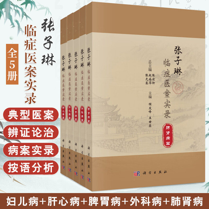 全5册 张子琳临症医案实录 妇儿病肝心病脾胃病外科病肺肾病 张俊卿 赵尚华 张光荣 供中医临床医师阅读 9787030816610 科学出版社