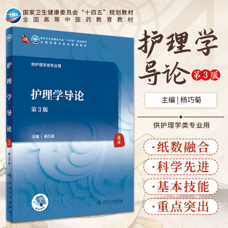 护理学导论 第3版 杨巧菊 主编 卫生健康委员会十四五规划教材 全国高等中医药教育教材 人民卫生出版社 9787117316439