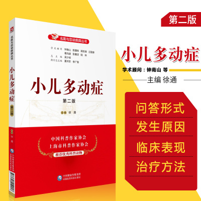 小儿多动症 版 名医与您谈疾病丛书 徐通主编 钟南山 陈灏珠顾问 中国医药科技出版社 9787521419917 医学书籍