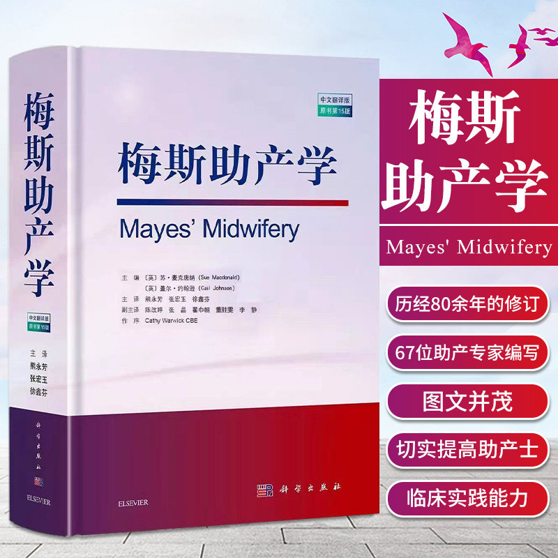 新版 梅斯助产学 原书5十五版 苏·麦克唐纳 等 著 产前检查与准备 妊娠 分娩 胎儿 新生儿 科学出版社 9787030685087